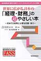 世界に広がる、日本の「経理・財務」の超やさしい本