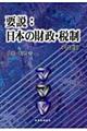 要説：日本の財政・税制　４訂版