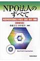 NPO法人のすべて 増補8版