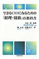 できるＣＩＯになるための『経理・財務』の教科書