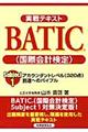 実戦テキストＢＡＴＩＣ（国際会計検定）Ｓｕｂｊｅｃｔ　１アカウンタントレベル（３２０点）到達へのバイ