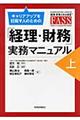 キャリアアップを目指す人のための「経理・財務」実務マニュアル　上
