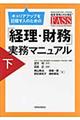 キャリアアップを目指す人のための「経理・財務」実務マニュアル　下