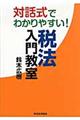 対話式でわかりやすい!税法入門教室