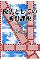 税法としての所得課税　新訂版