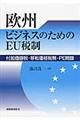 欧州ビジネスのためのＥＵ税制