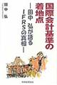 国際会計基準の着地点