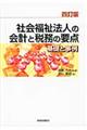 社会福祉法人の会計と税務の要点　４訂版