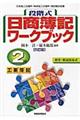 段階式日商簿記ワークブック２級工業簿記　５訂版