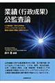 業績(行政成果)公監査論
