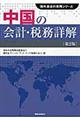 中国の会計・税務詳解　第２版