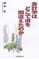 会計学はどこで道を間違えたのか