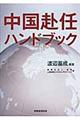 中国赴任ハンドブック