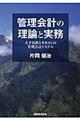 管理会計の理論と実務