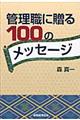 管理職に贈る100のメッセージ