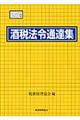酒税法令通達集　平成２５年度版