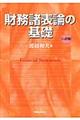 財務諸表論の基礎 8訂版