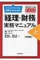 キャリアアップを目指す人のための「経理・財務」実務マニュアル　上　改訂版