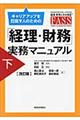 キャリアアップを目指す人のための「経理・財務」実務マニュアル　下　改訂版