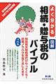 よく分かる相続・贈与税のバイブル 第3版