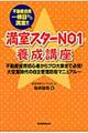 不動産投資一棟目から満室！！満室スターＮＯ１養成講座