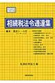 相続税法令通達集 平成26年度版