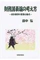 財務諸表論の考え方