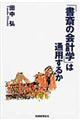 「書斎の会計学」は通用するか