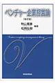 ベンチャー企業経営論　改訂版