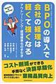 ＢＰＯの導入で会社の経理は軽くて強くなる