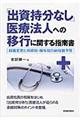 「出資持分なし」医療法人への移行に関する指南書