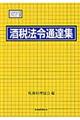 酒税法令通達集　平成２７年度版