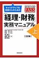 キャリアアップを目指す人のための「経理・財務」実務マニュアル　上　３訂版