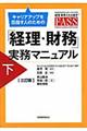 キャリアアップを目指す人のための「経理・財務」実務マニュアル　下　３訂版