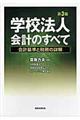 学校法人会計のすべて　第３版