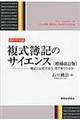 複式簿記のサイエンス　増補改訂版