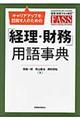 キャリアアップを目指す人のための「経理・財務」用語事典