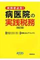 病医院の実践税務　改訂版