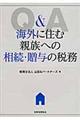 Q&A海外に住む親族への相続・贈与の税務