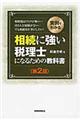 相続に強い税理士になるための教科書　第２版