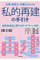 社長・税理士・弁護士のための私的再建の手引き　第２版