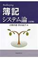 簿記システム論 3訂版