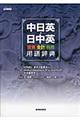 中日英・日中英投資・会計・税務用語辞典