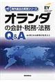 オランダの会計・税務・法務Ｑ＆Ａ