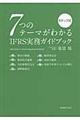 ７つのテーマがわかるＩＦＲＳ実務ガイドブック