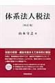 体系法人税法 33訂版