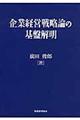 企業経営戦略論の基盤解明