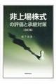 非上場株式の評価と承継対策　改訂版