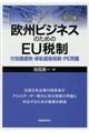 欧州ビジネスのためのＥＵ税制　改訂版