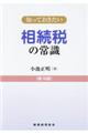 知っておきたい相続税の常識　第１８版